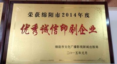 2014年度******誠(chéng)信印刷企業(yè)